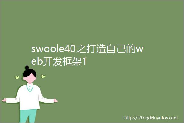 swoole40之打造自己的web开发框架1