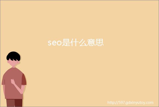 seo是什么意思