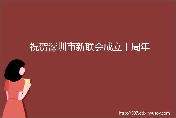 祝贺深圳市新联会成立十周年